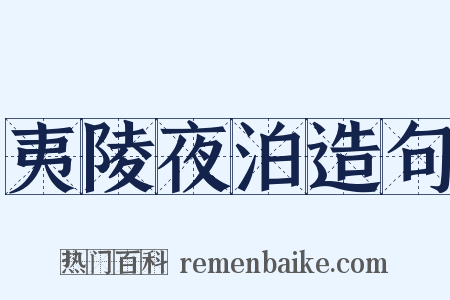 夷陵夜泊造句是什么意思的图片